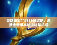 英雄聯(lián)盟11月26日維護(hù)，迎接全新版本的挑戰(zhàn)與機(jī)遇