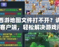 夢幻西游地圖文件打不開？請嘗試修復客戶端，輕松解決游戲問題！