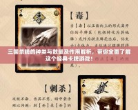 三國殺牌的種類與數量及作用解析，帶你全面了解這個經典卡牌游戲！