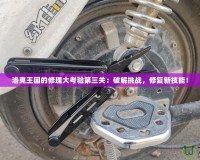 洛克王國的修理大考驗第三關：破解挑戰，修復新技能！