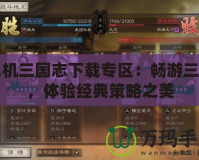 單機三國志下載專區(qū)：暢游三國，體驗經(jīng)典策略之美