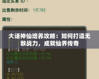 大話神仙培養攻略：如何打造無敵戰力，成就仙界傳奇