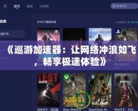 《巡游加速器：讓網絡沖浪如飛，暢享極速體驗》
