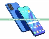 LOL火力全開模式是什么模式？揭秘LOL新玩法的無限樂趣！