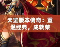 天罡版本傳奇：重溫經典，成就榮耀！