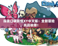 探索口袋妖怪XY中文版：全新冒險，挑戰(zhàn)極限！