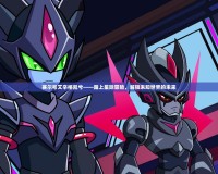 賽爾號艾辛格凱兮——踏上星際冒險，解鎖未知世界的未來