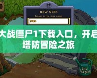 植物大戰僵尸1下載入口，開啟你的塔防冒險之旅