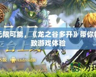 解鎖無限可能，《龍之谷多開》帶你暢享極致游戲體驗