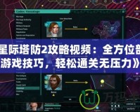 《星際塔防2攻略視頻：全方位剖析游戲技巧，輕松通關(guān)無(wú)壓力》