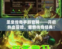 圣皇傳奇手游官網(wǎng)——開(kāi)啟熱血冒險(xiǎn)，重燃傳奇經(jīng)典！