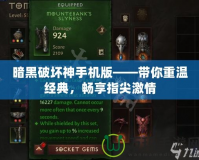 暗黑破壞神手機版——帶你重溫經典，暢享指尖激情