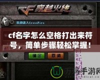 cf名字怎么空格打出來符號，簡單步驟輕松掌握！