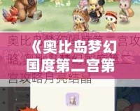 《奧比島夢(mèng)幻國(guó)度第二宮第一關(guān)全攻略：輕松通關(guān)，打造屬于你的完美夢(mèng)境！》