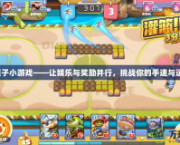 砸罐子小游戲——讓娛樂與獎勵并行，挑戰你的手速與運氣！