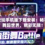 勁舞論壇手機版下載安裝：暢享全新舞蹈世界，精彩無限！