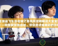 《俠盜飛車自由城之章視頻攻略解說大全全集》—完整解鎖自由城，帶你走進最精彩的開放世界！