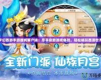 夢幻西游手游搜狗客戶端：盡享極致游戲體驗，輕松暢玩西游世界