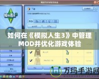 如何在《模擬人生3》中管理MOD并優化游戲體驗