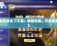 《口袋商業街改名了下載：煥新升級，開啟全新購物體驗》