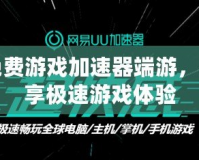 免費游戲加速器端游，暢享極速游戲體驗