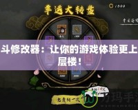 墨斗修改器：讓你的游戲體驗更上一層樓！
