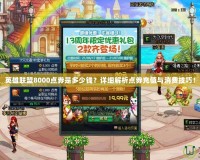 英雄聯盟8000點券是多少錢？詳細解析點券充值與消費技巧！