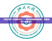 《保衛(wèi)蘿卜2攻略58》——輕松玩轉(zhuǎn)最強(qiáng)防線，掌握技巧一路通關(guān)！