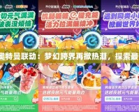 賽爾號官網奧特曼聯動：夢幻跨界再掀熱潮，探索最強英雄之戰！