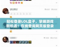 輕松登錄LOL盒子，掌握游戲新機遇！在線查詢網(wǎng)頁版登錄密碼，暢享更多精彩！