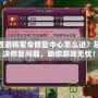 夢幻西游將軍令修復中心怎么進？輕松解決修復問題，助你游戲無憂！
