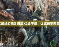 PS2《最終幻想》日版X2金手指，讓你暢享無窮樂趣！