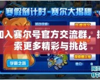 加入賽爾號(hào)官方交流群，探索更多精彩與挑戰(zhàn)