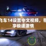 極品飛車14設置中文視頻，帶你暢享極速激情
