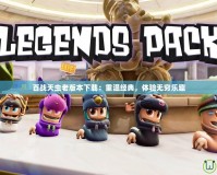 百戰天蟲老版本下載：重溫經典，體驗無窮樂趣