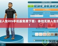 模擬人生iOS手機版免費下載：體驗無限人生樂趣！