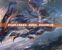 夢幻戰爭之龍神遺跡：征戰四方，掌控龍神的力量！