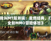 《我叫MT服務端：重燃經典，打造全新MMO冒險體驗》