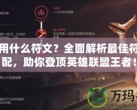 ADC用什么符文？全面解析最佳符文搭配，助你登頂英雄聯盟王者！