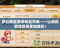 夢幻轉(zhuǎn)區(qū)攜帶物品列表——讓你的游戲旅程更加精彩！