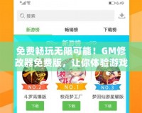 免費暢玩無限可能！GM修改器免費版，讓你體驗游戲新境界