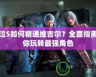鬼泣5如何精通維吉爾？全面指南帶你玩轉(zhuǎn)最強(qiáng)角色