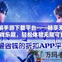 破解手游下載平臺(tái)——暢享無(wú)限游戲樂(lè)趣，輕松體驗(yàn)無(wú)限可能！