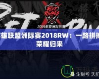 英雄聯盟洲際賽2018RW：一路拼搏，榮耀歸來