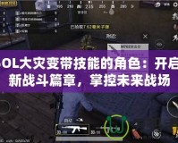 CSOL大災(zāi)變帶技能的角色：開啟全新戰(zhàn)斗篇章，掌控未來戰(zhàn)場