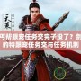 劍三丐幫跟寵任務交完子沒了？劍三幫的特跟寵任務交與任務機制