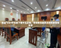 俠盜飛車4手機版下載中文正版，帶你體驗最真實的犯罪冒險世界