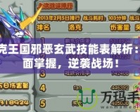 洛克王國邪惡玄武技能表解析：全面掌握，逆襲戰場！
