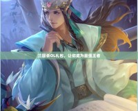 三國殺OL禮包，讓你成為最強王者