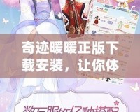 奇跡暖暖正版下載安裝，讓你體驗(yàn)最真實(shí)的服飾夢(mèng)想世界